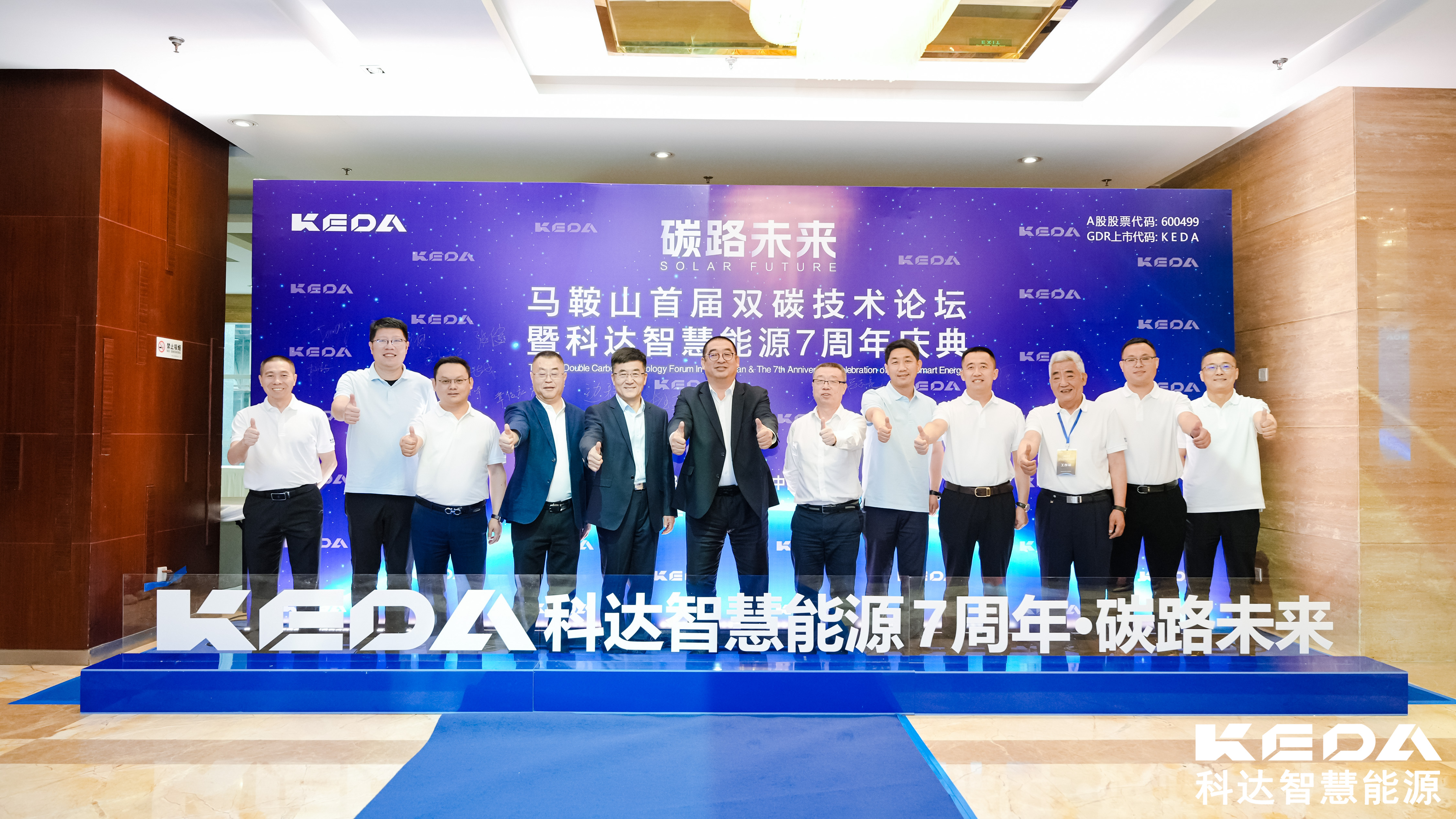 “碳路未來—馬鞍山首屆雙碳技術(shù)論壇暨科達(dá)智慧能源7周年慶典”盛大舉行！